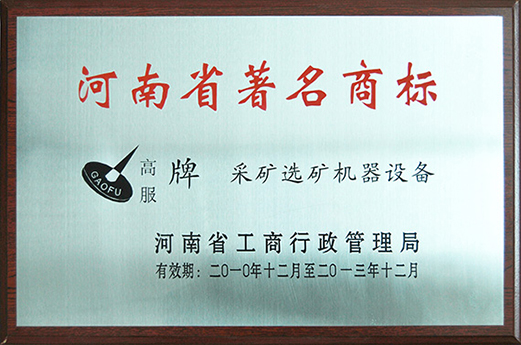 2010年，被认定为河南省著名商标