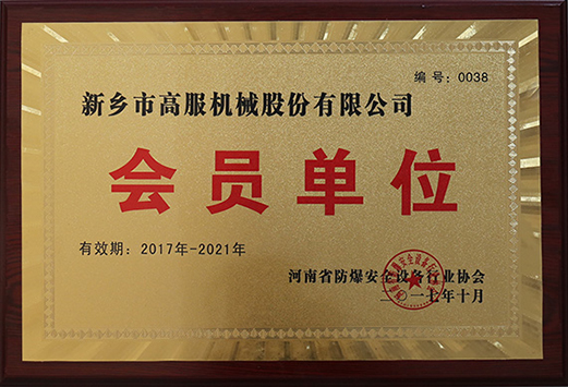 2017年，河南省防爆安全设备草莓视频下载在线观看协会会员单位