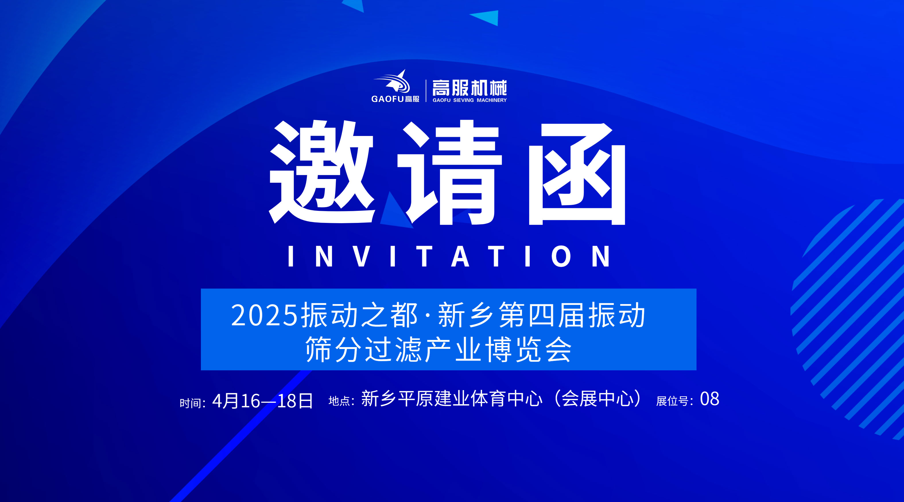 邀请函 | 草莓视频黄色网站机械诚邀您莅临2025振动之都·新乡第四届振动草莓视频黄色片过滤产业博览会