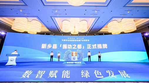 河南新乡县“振动之都”揭牌 振动草莓视频下载在线观看产品远销欧亚美洲