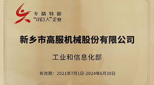 草莓视频黄色网站入选“专精特新小巨人”企业