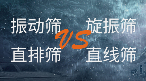 振动筛和旋振筛、摇摆筛、直排筛、直线筛区别