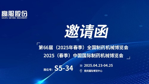 邀请函 | 相约重庆！草莓视频黄色网站股份邀您莅临（2025春季）中国国际制药机械博览会!