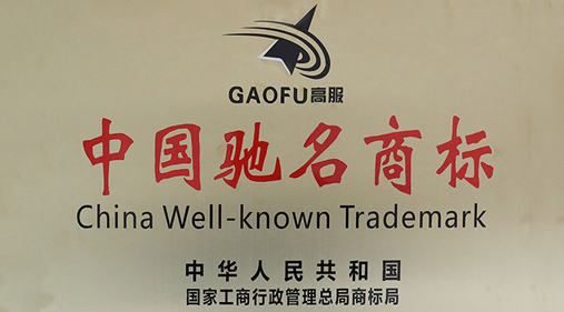 喜讯，草莓视频黄色网站商标被评定为“中国驰名商标”